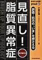 見直し!脂質異常症～あなたも名医!～(jmed 70)