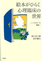 絵本がひらく心理臨床の世界～こころをめぐる冒険へ～