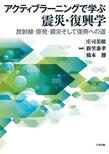 アクティブラーニングで学ぶ震災・復興学