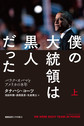 僕の大統領は黒人だった