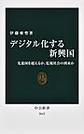 デジタル化する新興国～先進国を超えるか、監視社会の到来か～(中公新書　2612)