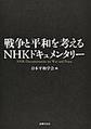 戦争と平和を考えるNHKドキュメンタリー