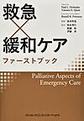 救急×緩和ケアファーストブック