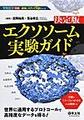 決定版エクソソーム実験ガイド～世界に通用するプロトコールで高精度なデータを得る!～(最強のステップUPシリーズ)