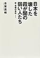 日本を壊した霞が関の弱い人たち