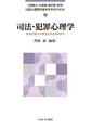 司法・犯罪心理学～社会と個人の安全と共生をめざす～(公認心理師の基本を学ぶテキスト　19)