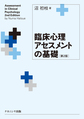 臨床心理アセスメントの基礎 第2版