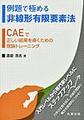 例題で極める非線形有限要素法～CAEで正しい結果を導くための理論トレーニング～