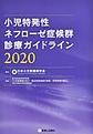 小児特発性ネフローゼ症候群診療ガイドライン<2020>