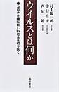 ウイルスとは何か～コロナを機に新しい社会を切り拓く～