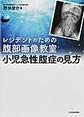 小児急性腹症の見方～レジデントのための腹部画像教室～