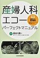 産婦人科エコーパーフェクトマニュアル