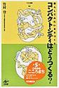 コンパクトシティはどうつくる?～暮らしてみたいまちづくり～(NSRI選書 005)