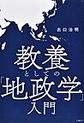 教養としての「地政学」入門