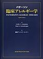 パターソン臨床アレルギー学