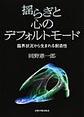 揺らぎと心のデフォルトモード～臨界状況から生まれる創造性～