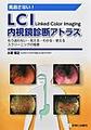 見逃さない!LCI内視鏡診断アトラス～もう迷わない・見える・わかる・使えるスクリーニングの極意～