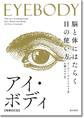 アイ・ボディ～脳と体にはたらく目の使い方～ 増補改訂版