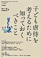 子ども虐待を考えるために知っておくべきこと