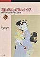 糖尿病と妊娠の医学～糖尿病妊婦治療の歴史と展望～ 第3版