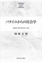 バタイユからの社会学～至高性、交流、?き出しの生～(KGUP s?rie社会文化理論研究)