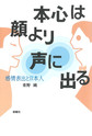 本心は顔より声に出る～感情表出と日本人～