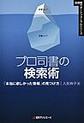 プロ司書の検索術 (図書館サポートフォーラムシリーズ)