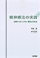 精神療法の実践～治療がうまくいかない要因と対処法～