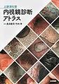 上部消化管内視鏡診断アトラス