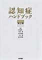 認知症ハンドブック 第2版
