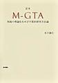 定本M-GTA～実践の理論化をめざす質的研究方法論～
