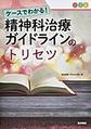 ケースでわかる!精神科治療ガイドラインのトリセツ