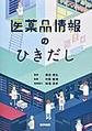 医薬品情報のひきだし