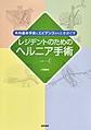 外科基本手技とエビデンスからときほぐすレジデントのためのヘルニア手術