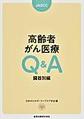 高齢者がん医療Q&A<臓器別編>