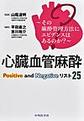 心臓血管麻酔Positive and Negativeリスト25～その麻酔管理方法にエビデンスはあるのか?～