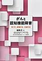 がんと認知機能障害～気づく,評価する,支援する～