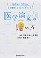 医学論文の活かし方～1日1論文、30日で、薬剤師としてレベルアップ!～