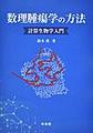 数理腫瘍学の方法～計算生物学入門～