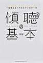 一生使える!プロカウンセラーの傾聴の基本