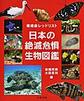 日本の絶滅危惧生物図鑑: 環境省レッドリスト
