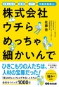 株式会社ウチらめっちゃ細かいんで