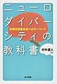 ニューロダイバーシティの教科書～多様性尊重社会へのキーワード～