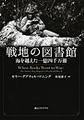 戦地の図書館