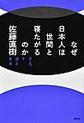 なぜ日本人は世間と寝たがるのか～空気を読む家族～ 新装版