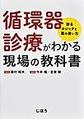 循環器診療がわかる現場の教科書～診るロジックと薬の使い方～