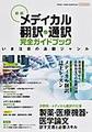 メディカル翻訳・通訳完全ガイドブック～いま注目の通翻ジャンル～ 新版(イカロスMOOK)