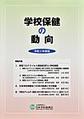 学校保健の動向<令和2年度版> 特集内容新型コロナウイルス感染症流行と学校保健ほか