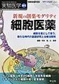 実験医学<Vol.38-No.17(2020増刊)> 新規の創薬モダリティ細胞医薬