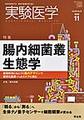 実験医学<Vol.38No.18(2020-11)> <特集>腸内細菌叢生態学/生体ナノ量子センサー